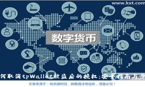 如何取消tpWallet被盗后的授权：安全指南与步骤