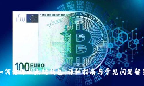 如何修改以太坊钱包：详细指南与常见问题解答
