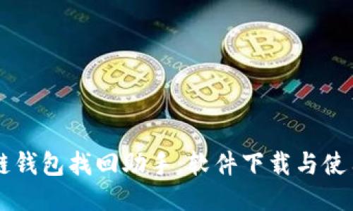 区块链钱包找回助手：软件下载与使用指南