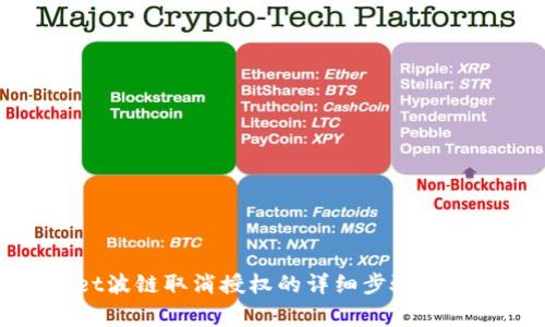 tpWallet波链取消授权的详细步骤及注意事项