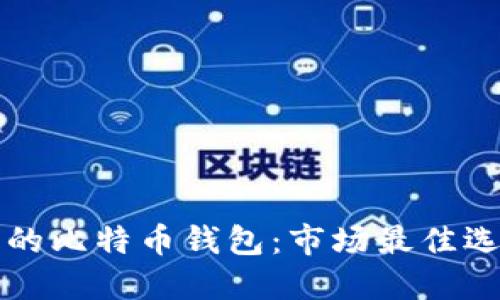 如何选择安全的比特币钱包：市场最佳选择与实用指南