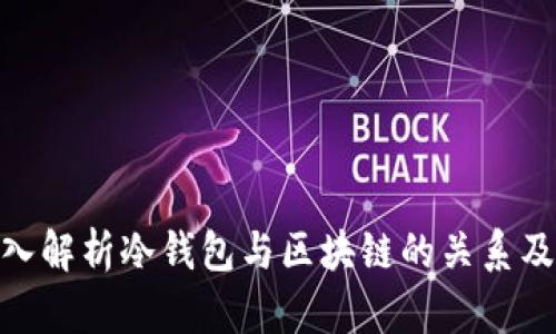 标题: 深入解析冷钱包与区块链的关系及其安全性