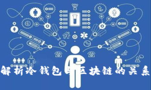 标题: 深入解析冷钱包与区块链的关系及其安全性