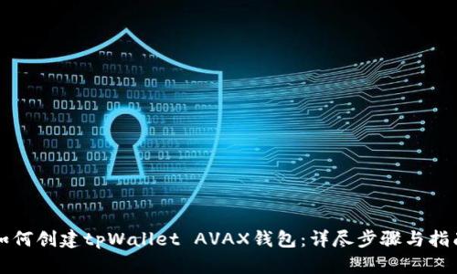 如何创建tpWallet AVAX钱包：详尽步骤与指南