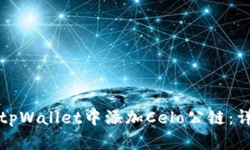 如何在tpWallet中添加Celo公链：详细指南