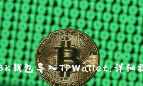 如何将BK钱包导入TPWallet：详细操作指南