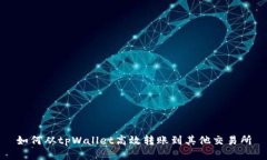 如何从tpWallet高效转账到其