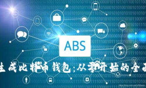 如何生成比特币钱包：从零开始的全面指南