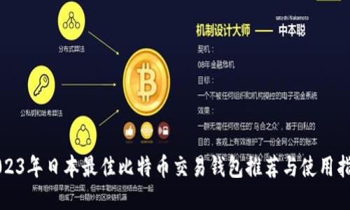 2023年日本最佳比特币交易钱包推荐与使用指南