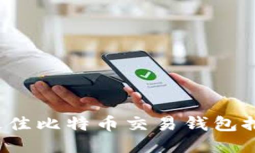 2023年日本最佳比特币交易钱包推荐与使用指南