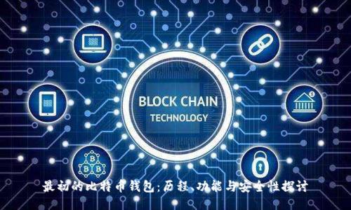 最初的比特币钱包：历程、功能与安全性探讨