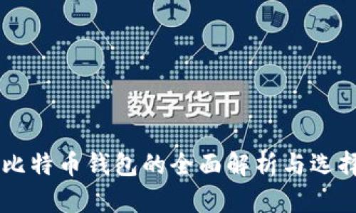 主流比特币钱包的全面解析与选择指南