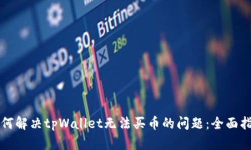 如何解决tpWallet无法买币的问题：全面指南