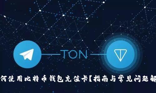 如何使用比特币钱包充值卡？指南与常见问题解答