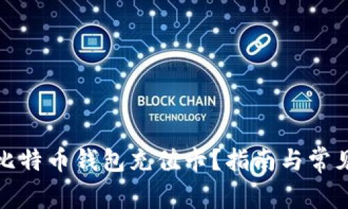 如何使用比特币钱包充值卡？指南与常见问题解答