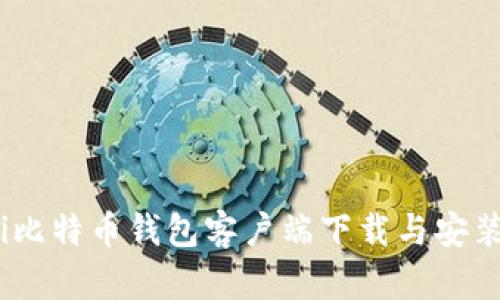 bianoti比特币钱包客户端下载与安装全攻略