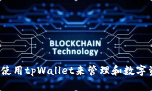 如何使用tpWallet来管理和数字资产？