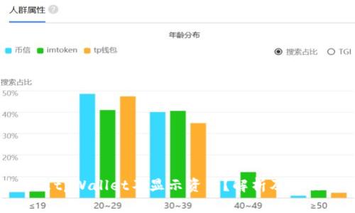 为什么tpWallet不显示资产？解析及解决方案