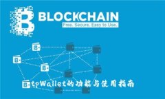 tpWallet的功能与使用指南