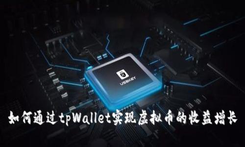 如何通过tpWallet实现虚拟币的收益增长