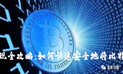 比特币钱包取现全攻略：如何快速安全地将比特币兑现为现金