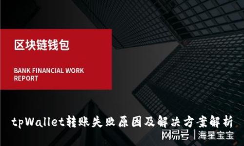 tpWallet转账失败原因及解决方案解析