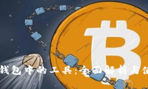 区块链钱包中的工具：全面解析与使用指南