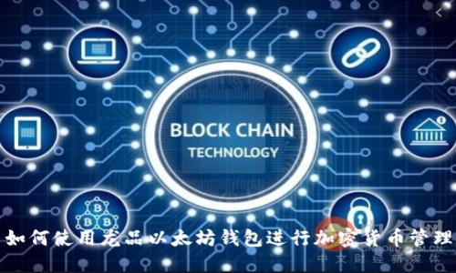 如何使用龙品以太坊钱包进行加密货币管理