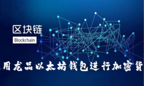 如何使用龙品以太坊钱包进行加密货币管理
