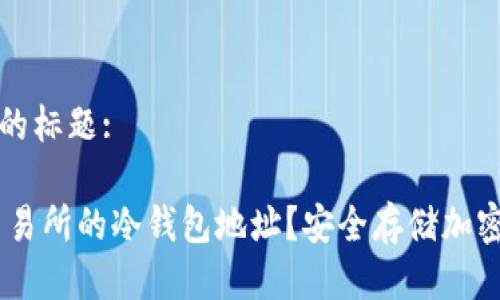 思考一个接近且的标题:

如何找到USDT交易所的冷钱包地址？安全存储加密货币的完整指南