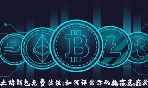 
以太坊钱包免费估值：如何评估你的数字资产价值