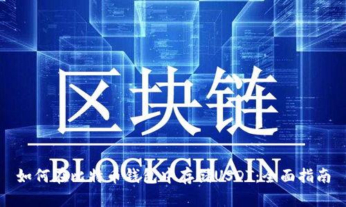 如何在比特币钱包中存储USDT：全面指南