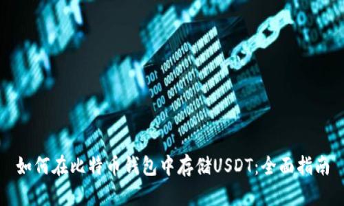 如何在比特币钱包中存储USDT：全面指南