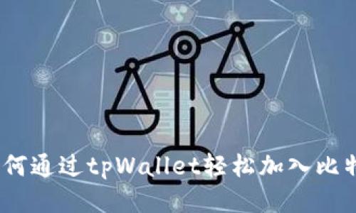 标题: 如何通过tpWallet轻松加入比特币网络？