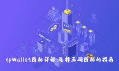 tpWallet图标详解：选择正确