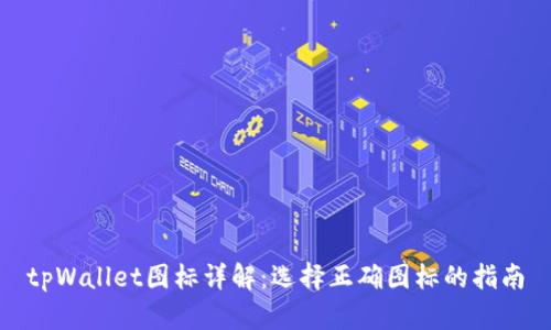 tpWallet图标详解：选择正确图标的指南