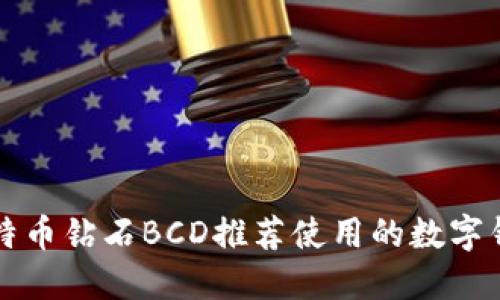 比特币钻石BCD推荐使用的数字钱包