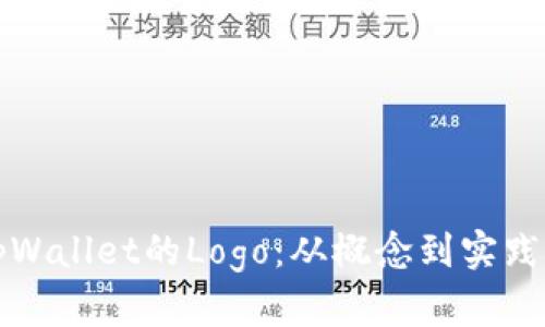 如何设计tpWallet的Logo：从概念到实践的全面指南