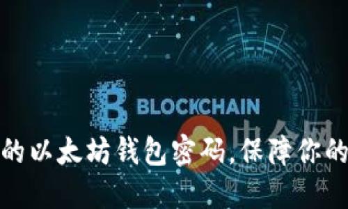 如何创建安全的以太坊钱包密码，保障你的数字资产安全