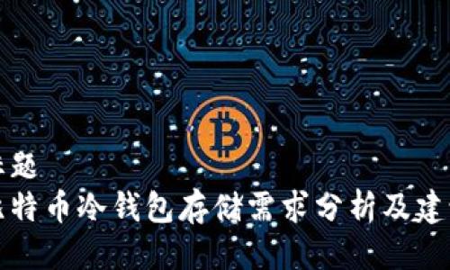 标题  
比特币冷钱包存储需求分析及建议
