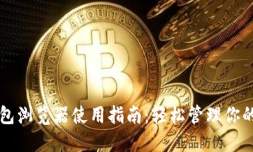 以太坊钱包浏览器使用指南：轻松管理你的数字资产