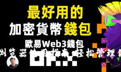 以太坊钱包浏览器使用指南：轻松管理你的数字资产