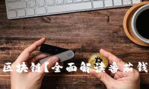 什么是番茄钱包区块链？全面解读番茄钱包的功能与优势