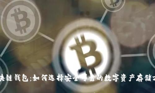 区块链钱包：如何选择安全可靠的数字资产存储方案