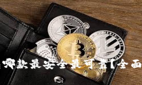 比特币钱包哪款最安全最可靠？全面解析与推荐