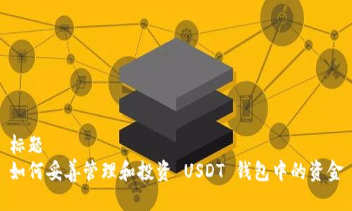 标题  
如何妥善管理和投资 USDT 钱包中的资金