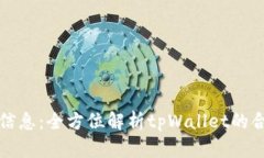 tpWallet监管信息：全方位解