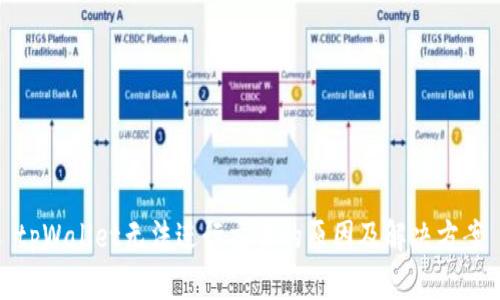 tpWallet无法进行交易的原因及解决方案