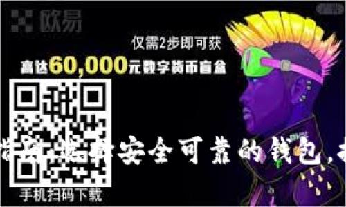 比特币钱包软件下载指南：选择安全可靠的钱包，提高虚拟货币存储效率
