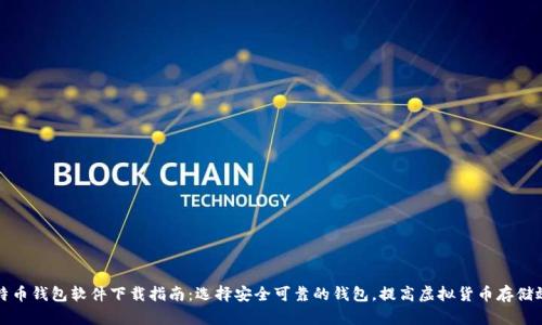 比特币钱包软件下载指南：选择安全可靠的钱包，提高虚拟货币存储效率